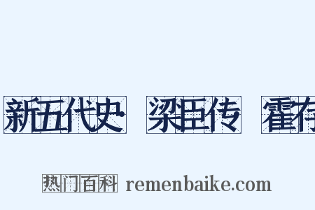 新五代史·梁臣传·霍存是什么意思的图片